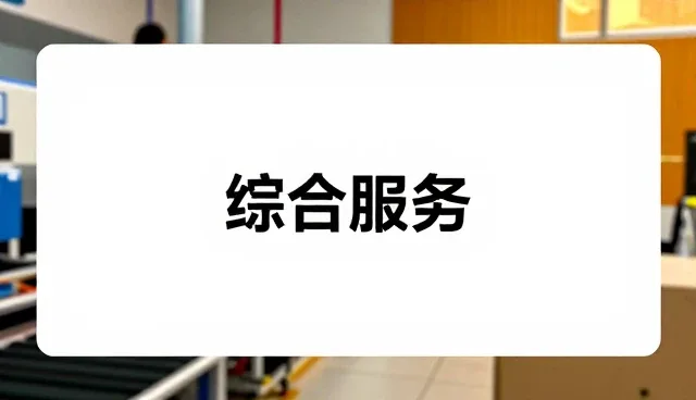 定制型板材